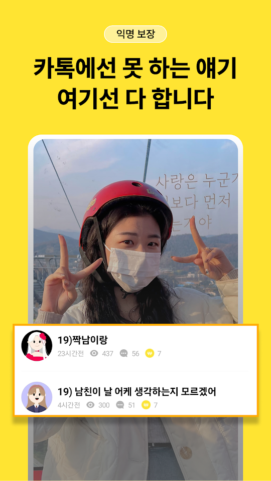 남녀공학 익명 게시글 화면. 카톡에서 하기 어려운 이야기를 익명으로 올린 글과 조회수·댓글 수가 보인다.