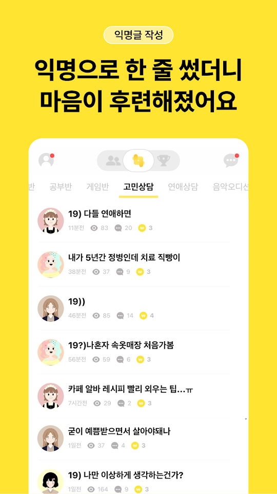 남녀공학 고민상담 게시판 화면. 공부반·게임반·고민상담·연애상담 등 반별 탭과 익명 게시글 목록이 보인다.